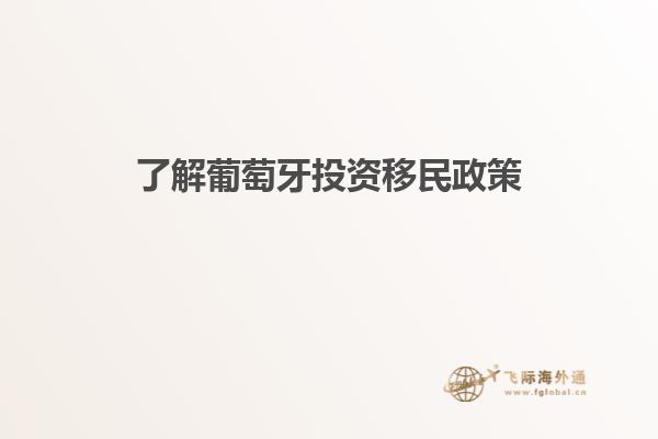 了解葡萄牙投资移民政策