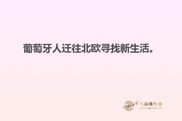 葡萄牙人迁往北欧寻找新生活。