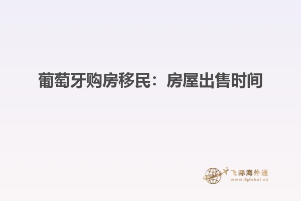葡萄牙购房移民：房屋出售时间