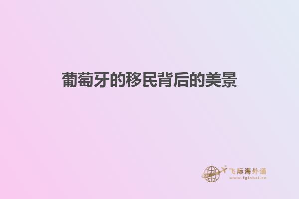葡萄牙的移民背后的美景