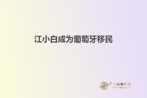 江小白成为葡萄牙移民