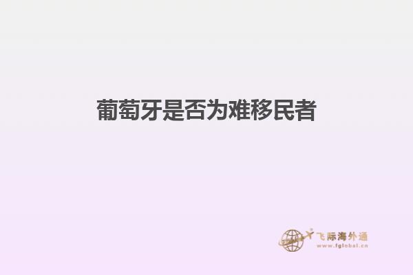 葡萄牙是否为难移民者