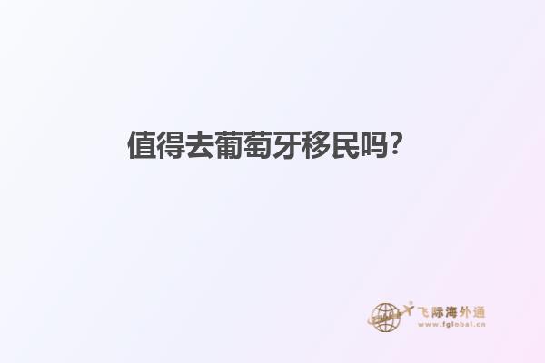 值得去葡萄牙移民吗？