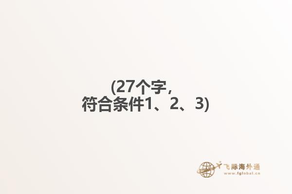 (27个字，符合条件1、2、3)