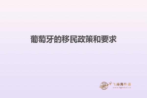 葡萄牙的移民政策和要求