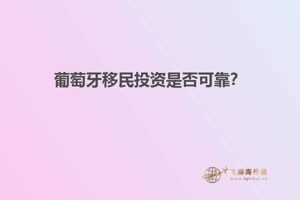 葡萄牙移民投资是否可靠？