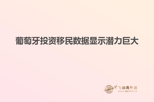 葡萄牙投资移民数据显示潜力巨大