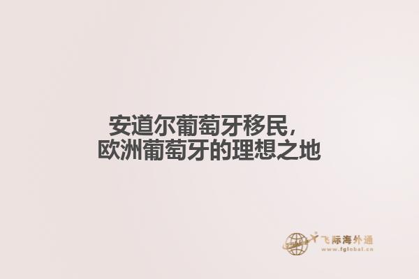 安道尔葡萄牙移民，欧洲葡萄牙的理想之地