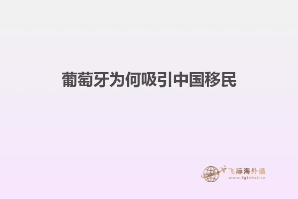 葡萄牙为何吸引中国移民