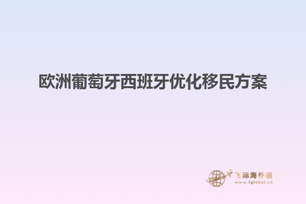 欧洲葡萄牙西班牙优化移民方案