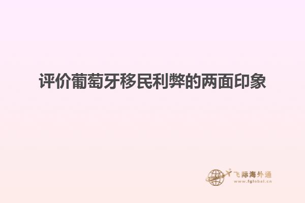 评价葡萄牙移民利弊的两面印象