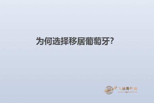 为何选择移居葡萄牙？