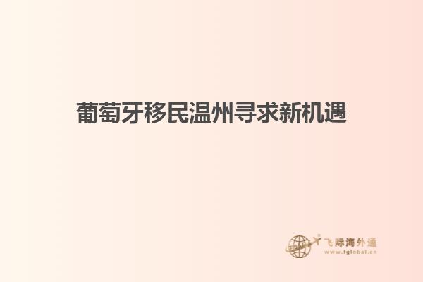 葡萄牙移民温州寻求新机遇
