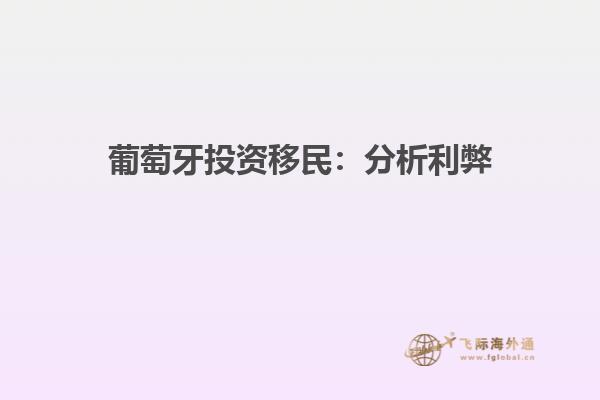 葡萄牙投资移民：分析利弊