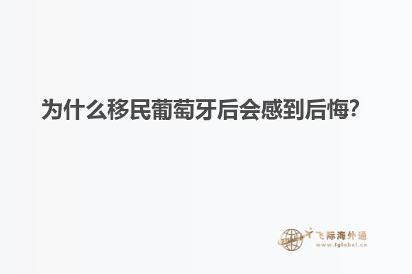 为什么移民葡萄牙后会感到后悔？