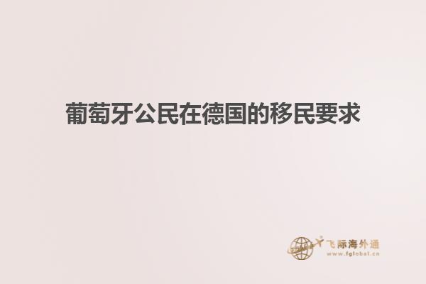葡萄牙公民在德国的移民要求