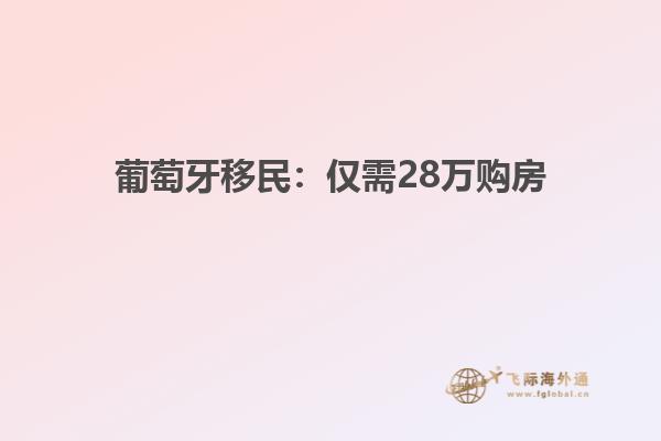 葡萄牙移民：仅需28万购房