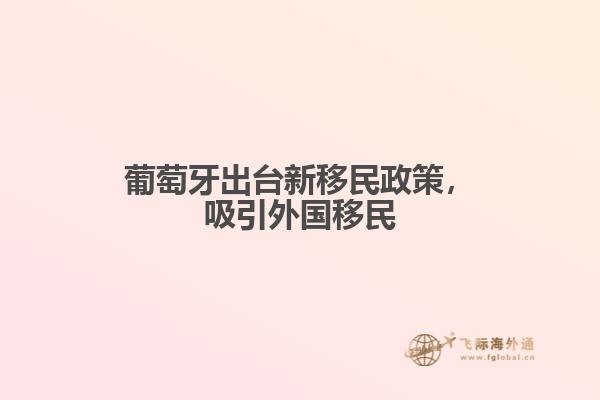 葡萄牙出台新移民政策，吸引外国移民