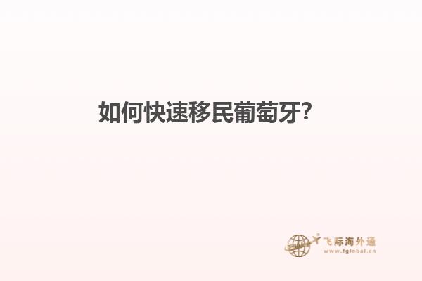 如何快速移民葡萄牙？