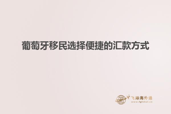 葡萄牙移民选择便捷的汇款方式