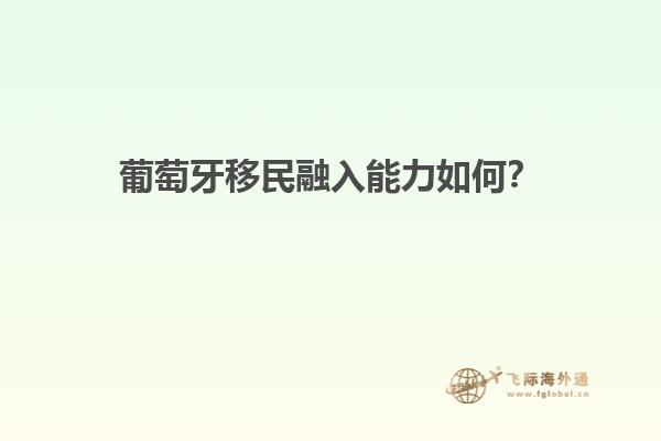 葡萄牙移民融入能力如何？