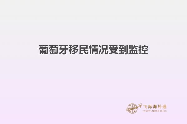 葡萄牙移民情况受到监控