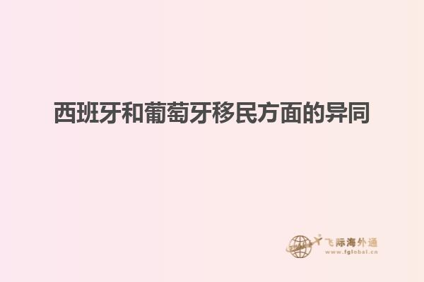 西班牙和葡萄牙移民方面的异同