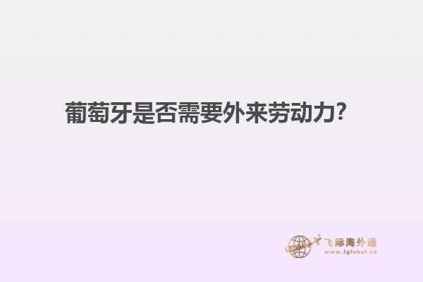 葡萄牙是否需要外来劳动力？