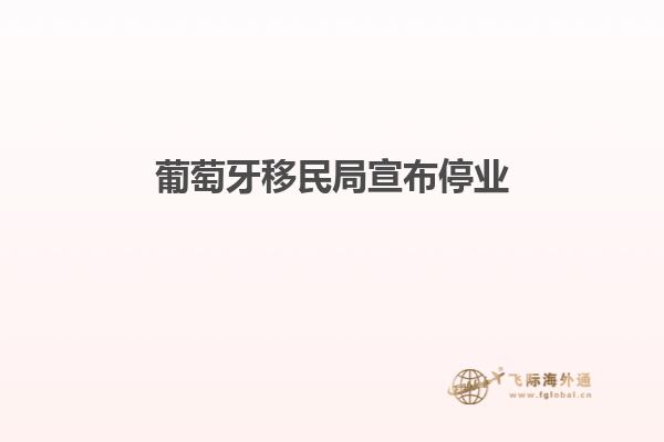 葡萄牙移民局宣布停业