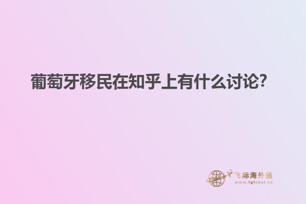 葡萄牙移民在知乎上有什么讨论？