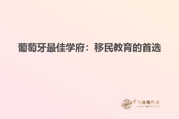 葡萄牙最佳学府：移民教育的首选