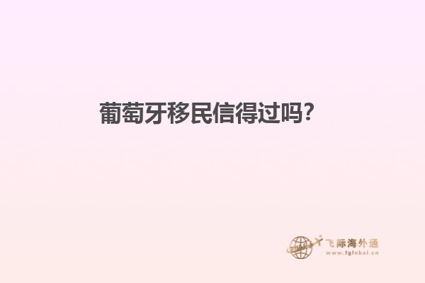 葡萄牙移民信得过吗？