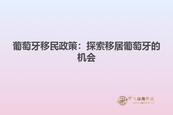 葡萄牙移民政策：探索移居葡萄牙的机会