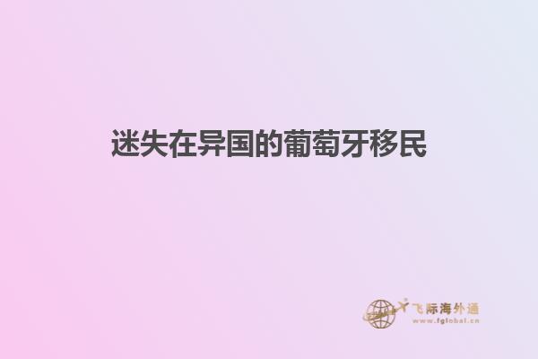 迷失在异国的葡萄牙移民