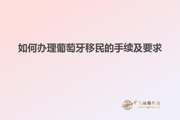 如何办理葡萄牙移民的手续及要求