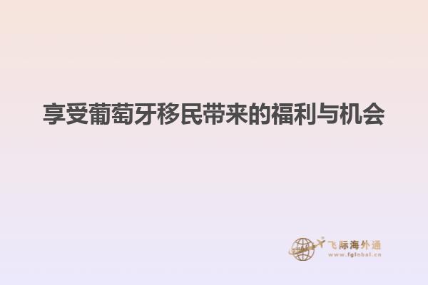 享受葡萄牙移民带来的福利与机会