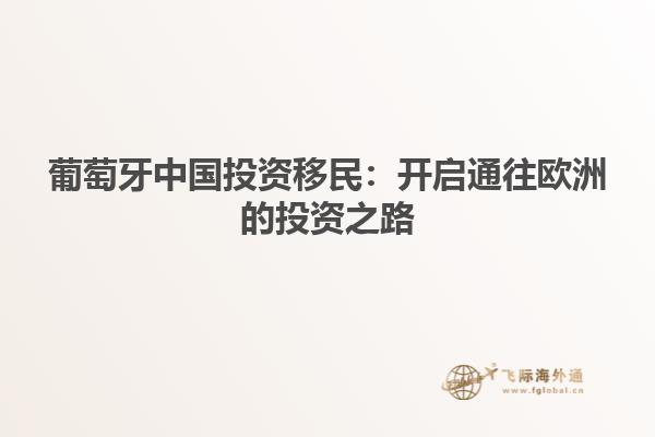 葡萄牙中国投资移民：开启通往欧洲的投资之路