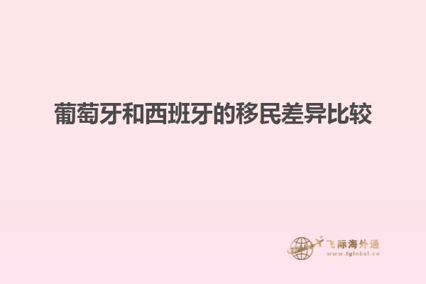 葡萄牙和西班牙的移民差异比较