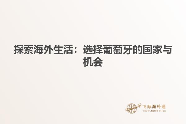 探索海外生活：选择葡萄牙的国家与机会