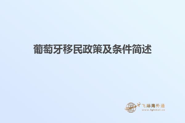 葡萄牙移民政策及条件简述