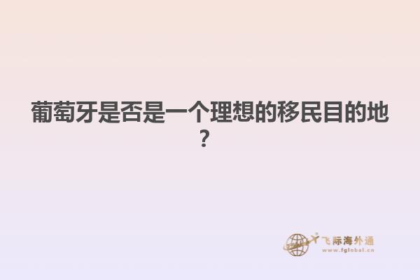 葡萄牙是否是一个理想的移民目的地？