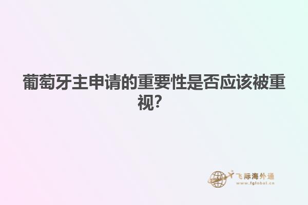 葡萄牙主申请的重要性是否应该被重视？