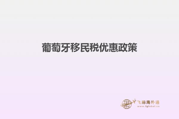 葡萄牙移民税优惠政策