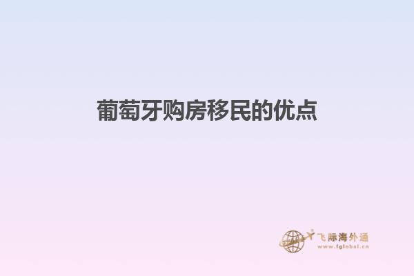 葡萄牙购房移民的优点
