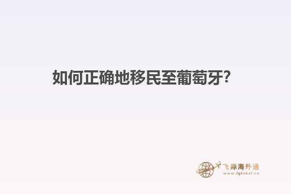 如何正确地移民至葡萄牙？