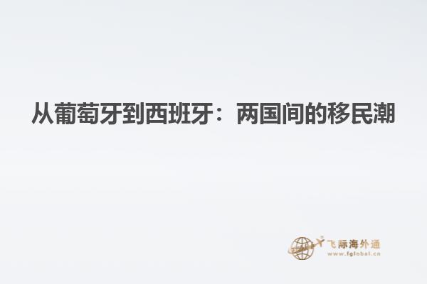 从葡萄牙到西班牙：两国间的移民潮