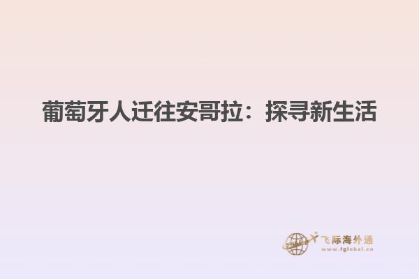 葡萄牙人迁往安哥拉：探寻新生活