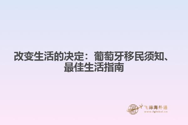 改变生活的决定：葡萄牙移民须知、最佳生活指南