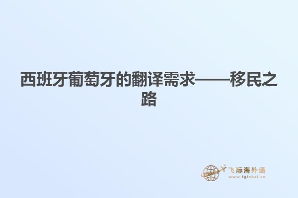 西班牙葡萄牙的翻译需求——移民之路