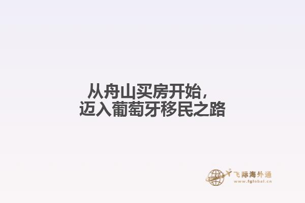 从舟山买房开始，迈入葡萄牙移民之路